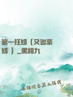 第一狂婿（又名豪門龍婿 ）